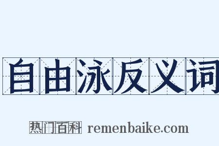 自由泳反义词是什么意思的图片